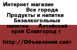 Интернет-магазин «Ahmad Tea» - Все города Продукты и напитки » Безалкогольные напитки   . Алтайский край,Славгород г.